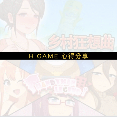 【Steam】成人遊戲推薦：鄉村狂想曲 vs. 水電工傳說，2D 像素風成人遊戲