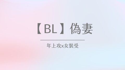 【自創】偽妻(十六)-秘密浮現