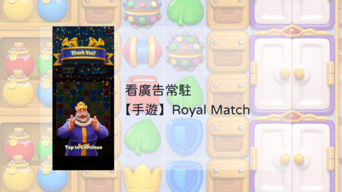 【手遊評測】《Royal Match》：強大道具與可愛國王的益智遊戲