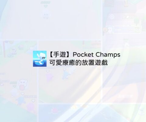 【手遊】Pocket Champs-可愛療癒的放置遊戲