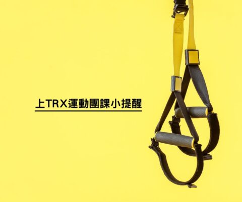 TRX訓練八個月心得：新手注意事項與瘦身經驗分享