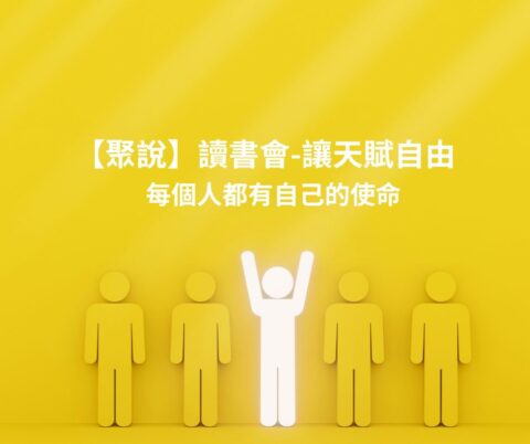 【聚說】讀書會-讓天賦自由_每個人都有自己的使命