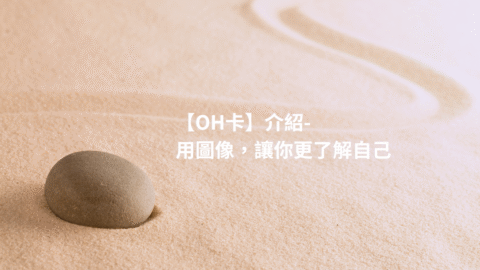 【OH卡】介紹-用圖像，讓你更了解自己