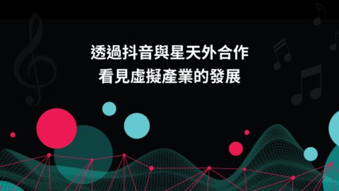 抖音虛擬主播（V-Singer）現象：從單純聽歌到粉絲經濟的深度洞察