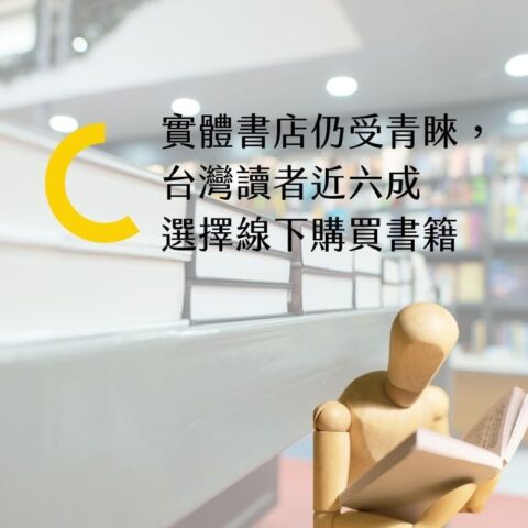 台灣閱讀市場趨勢：實體書回溫？電子書的潛在商機與挑戰