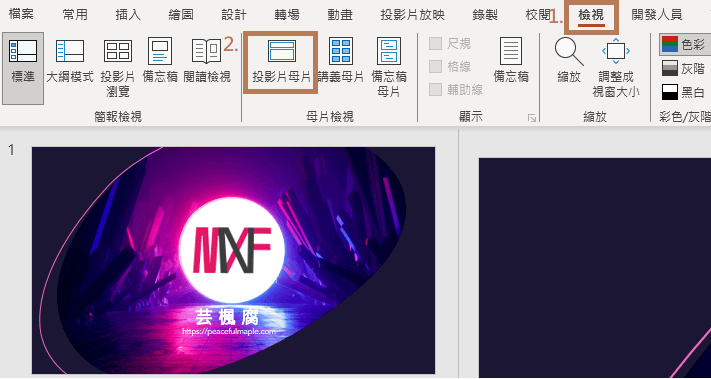 PowerPoint的投影片母片在檢視區塊下可以找到