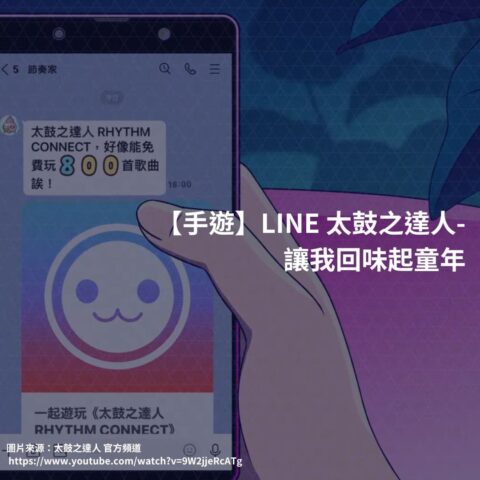 【手遊】LINE 太鼓之達人-經典回憶與遊戲體驗分享