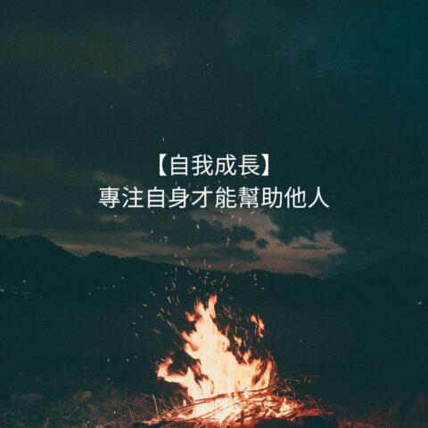 從課程與觀影中學習：專注自我，創造價值