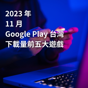 2023 年 11 月 Google Play 台灣下載量前五大遊戲