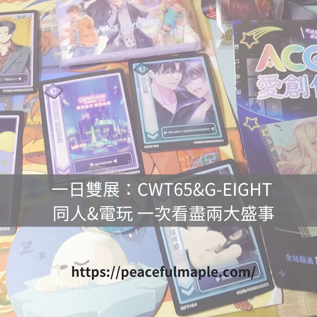 一日雙展：CWT65&G-EIGHT 同人&電玩 一次看盡兩大盛事