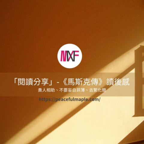 《馬斯克傳》讀後感：為什麼行動力與人脈是成功的關鍵？