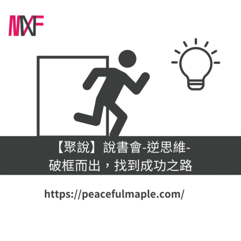 《逆思維》說書會心得：為什麼「科學家思考」與「付出型人格」是成功關鍵？