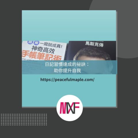 日記習慣的養成祕訣：用5個步驟寫出「心想事成」的人生