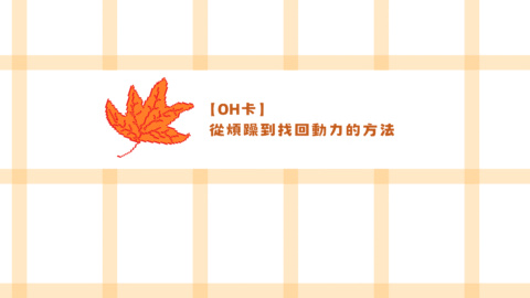【OH卡】從煩躁到找回動力：用 OH 卡釐清專長與興趣的方法