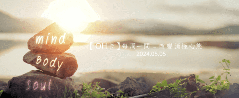 【OH卡】每周一問：透過 OH 卡牌，分享我如何改變消極心態