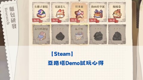 【Steam 試玩】《亞路塔》Demo 試玩心得：麵包店經營、戰鬥與結帳玩法分享