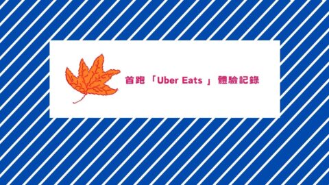 Uber Eats 首跑體驗：零工經濟、地圖挑戰與新手心得全記錄