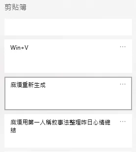 電腦剪貼簿歷史釘選內容範例,顯示多個已釘選項目