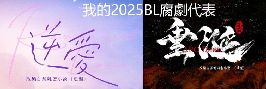 逆愛跟垂涎宣傳圖