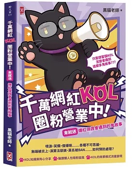 千萬網紅KOL圈粉營業中！